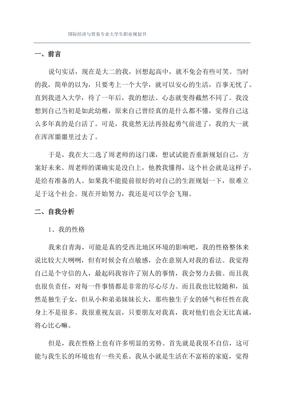国际经济与贸易专业大学生职业规划书_第1页