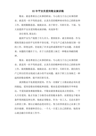 安全员爱岗敬业演讲稿