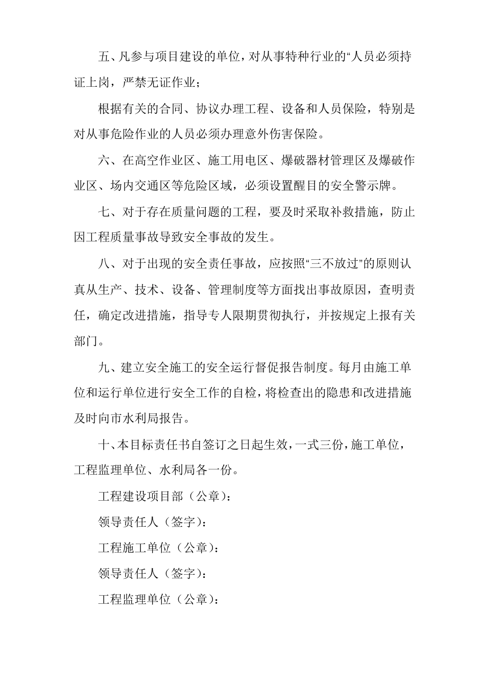 水利工程施工安全生产责任书多篇工程施工安全责任书_第3页