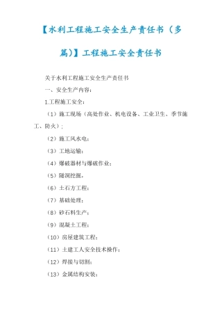 水利工程施工安全生产责任书多篇工程施工安全责任书