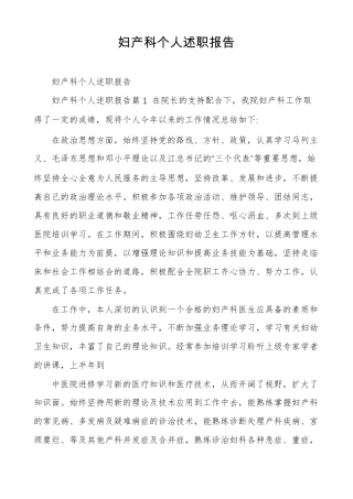 妇产科个人述职报告