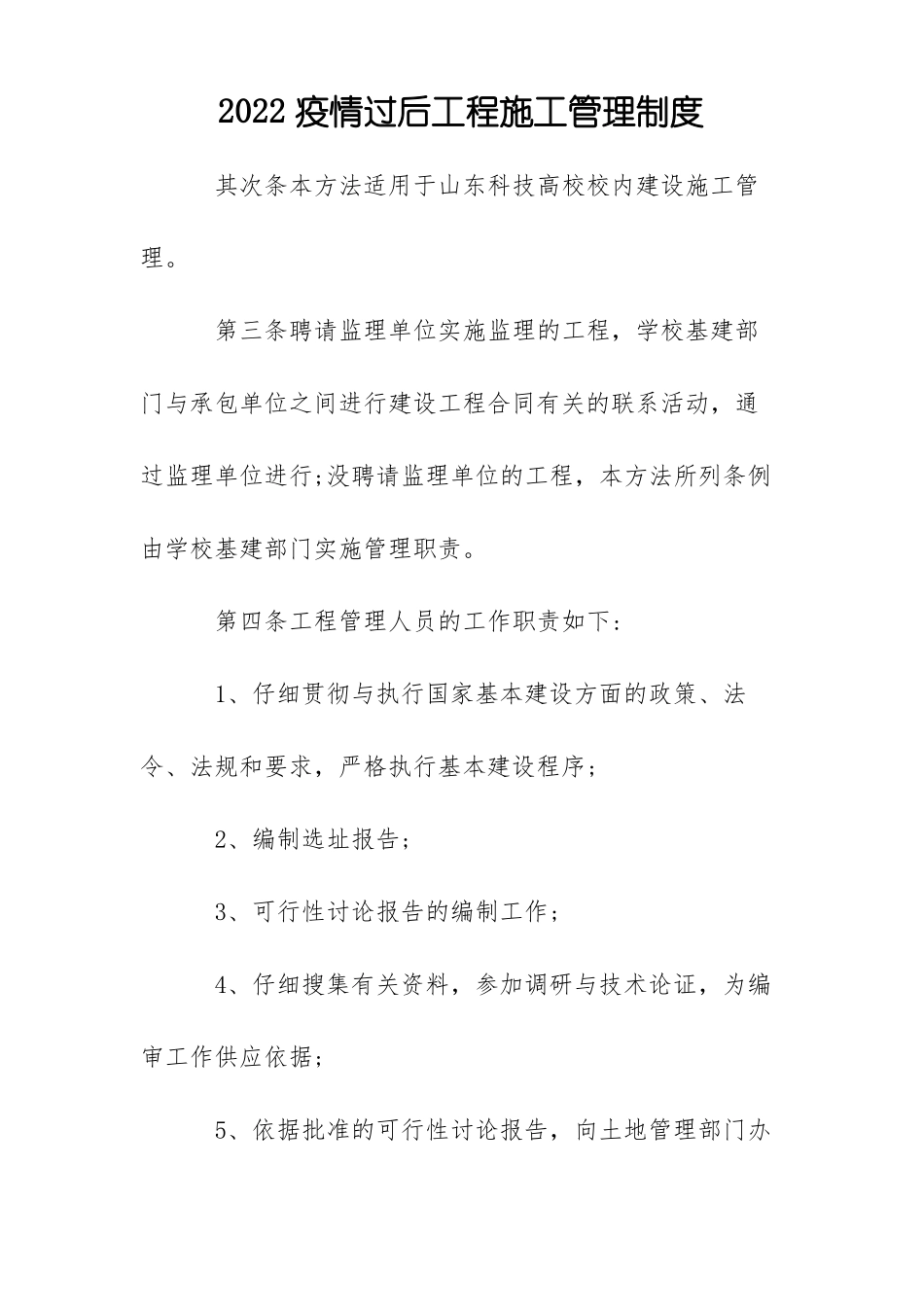 2022疫情过后工程施工管理制度_第1页