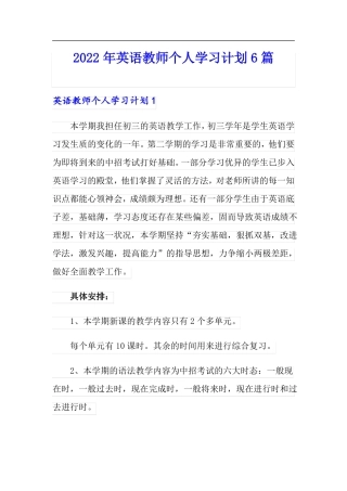 2022年英语教师个人学习计划6篇