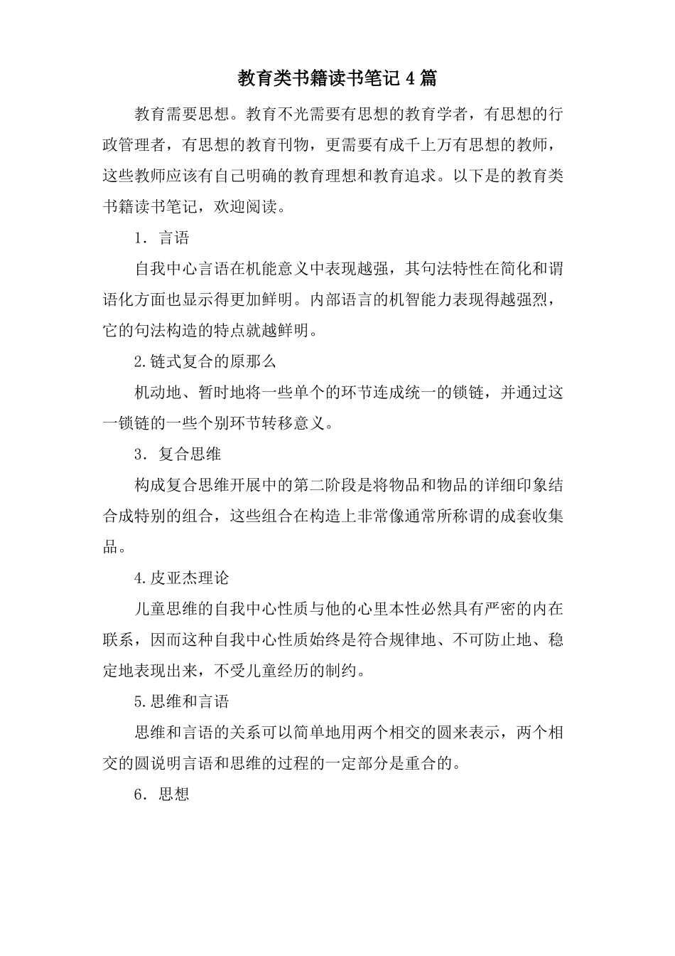 教育类书籍读书笔记4篇_第1页
