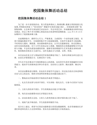校园集体舞活动总结