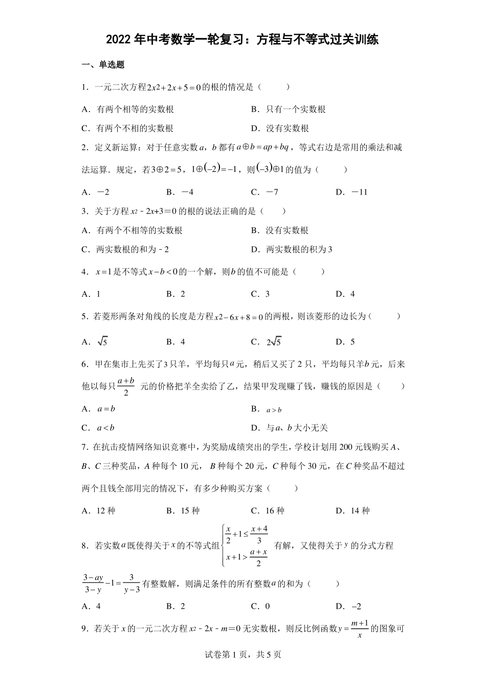 2022年中考数学一轮复习方程与不等式过关训练_第1页