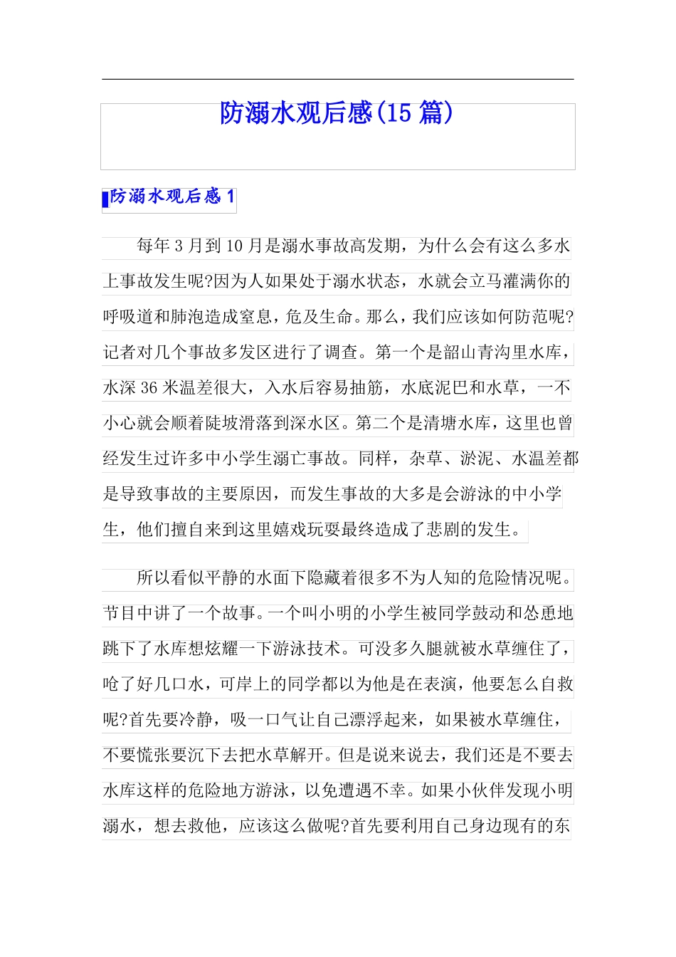 防溺水观后感15篇_第1页