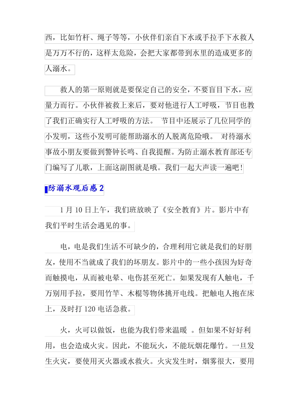 防溺水观后感15篇_第2页