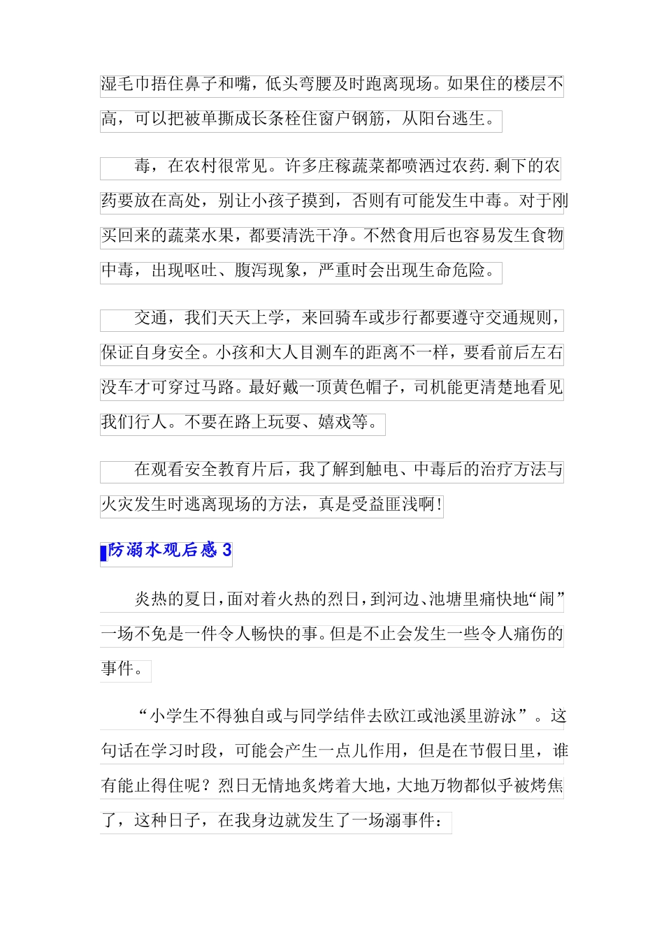 防溺水观后感15篇_第3页