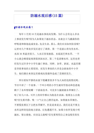 防溺水观后感15篇
