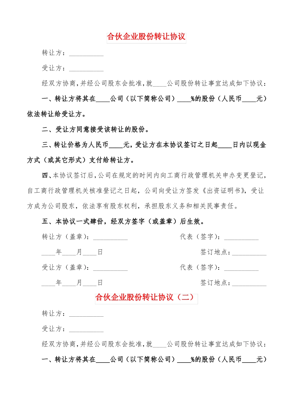 合伙企业股份转让协议11篇_第1页