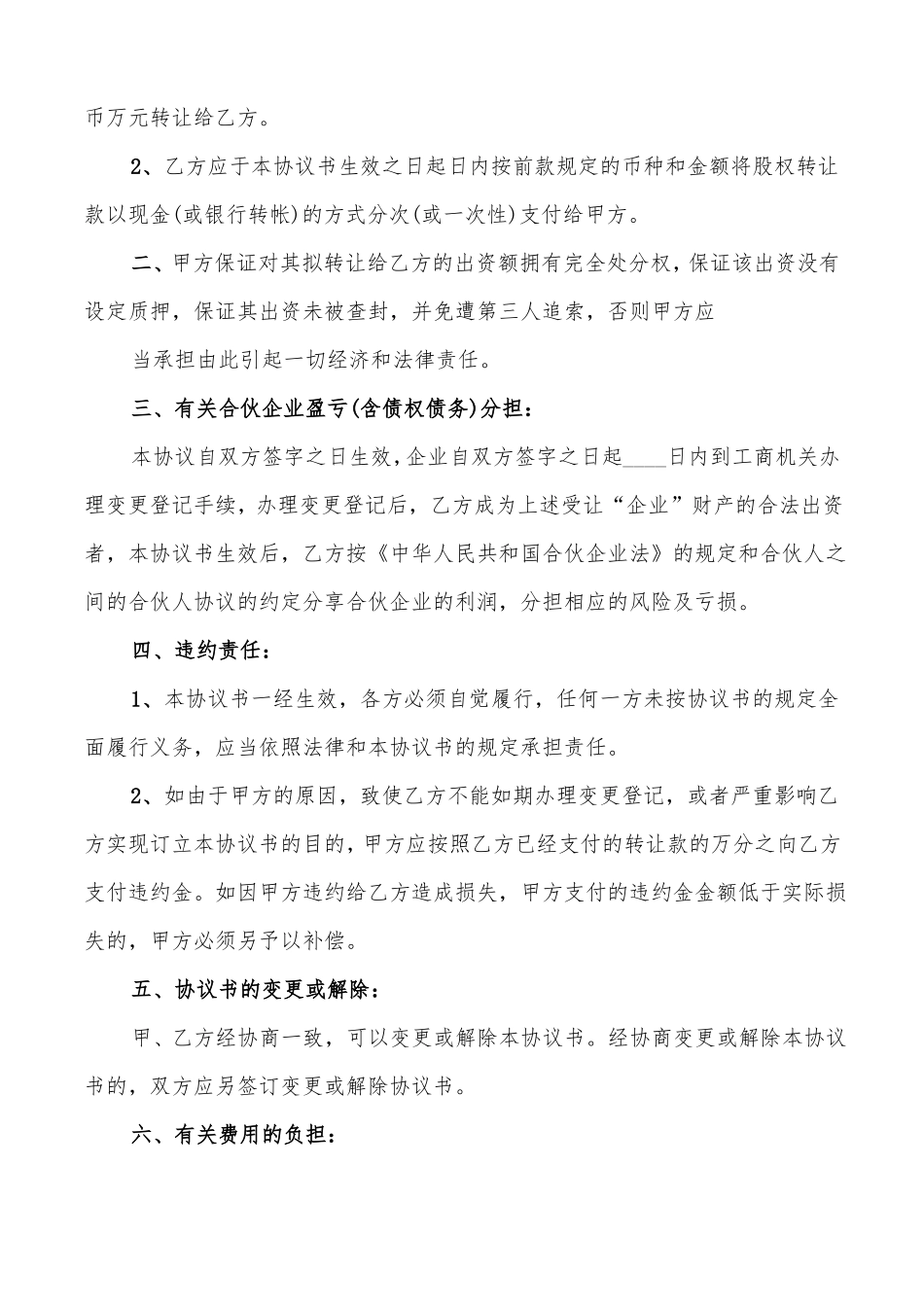 合伙企业股份转让协议11篇_第3页