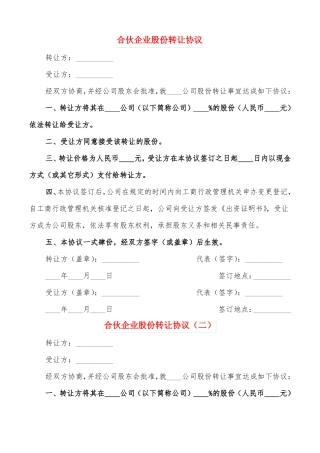 合伙企业股份转让协议11篇