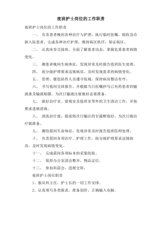 夜班护士岗位的工作职责