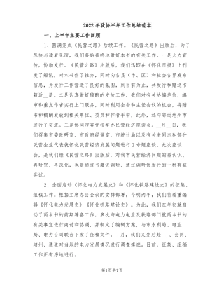 2022年政协半年工作总结范本