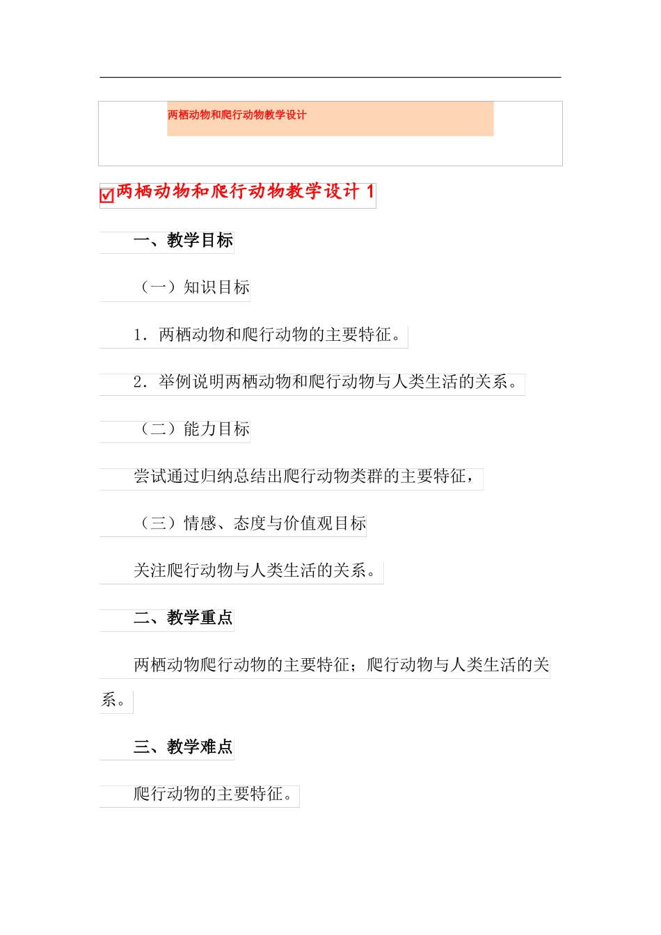 两栖动物和爬行动物教学设计_第1页