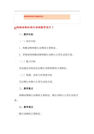 两栖动物和爬行动物教学设计