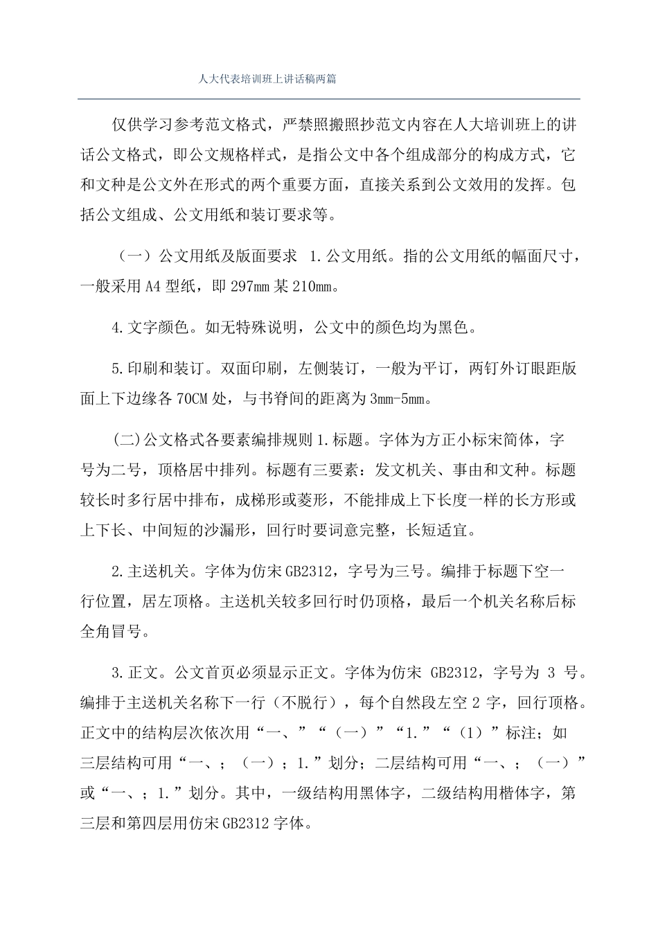 人大代表培训班上讲话稿两篇_第1页