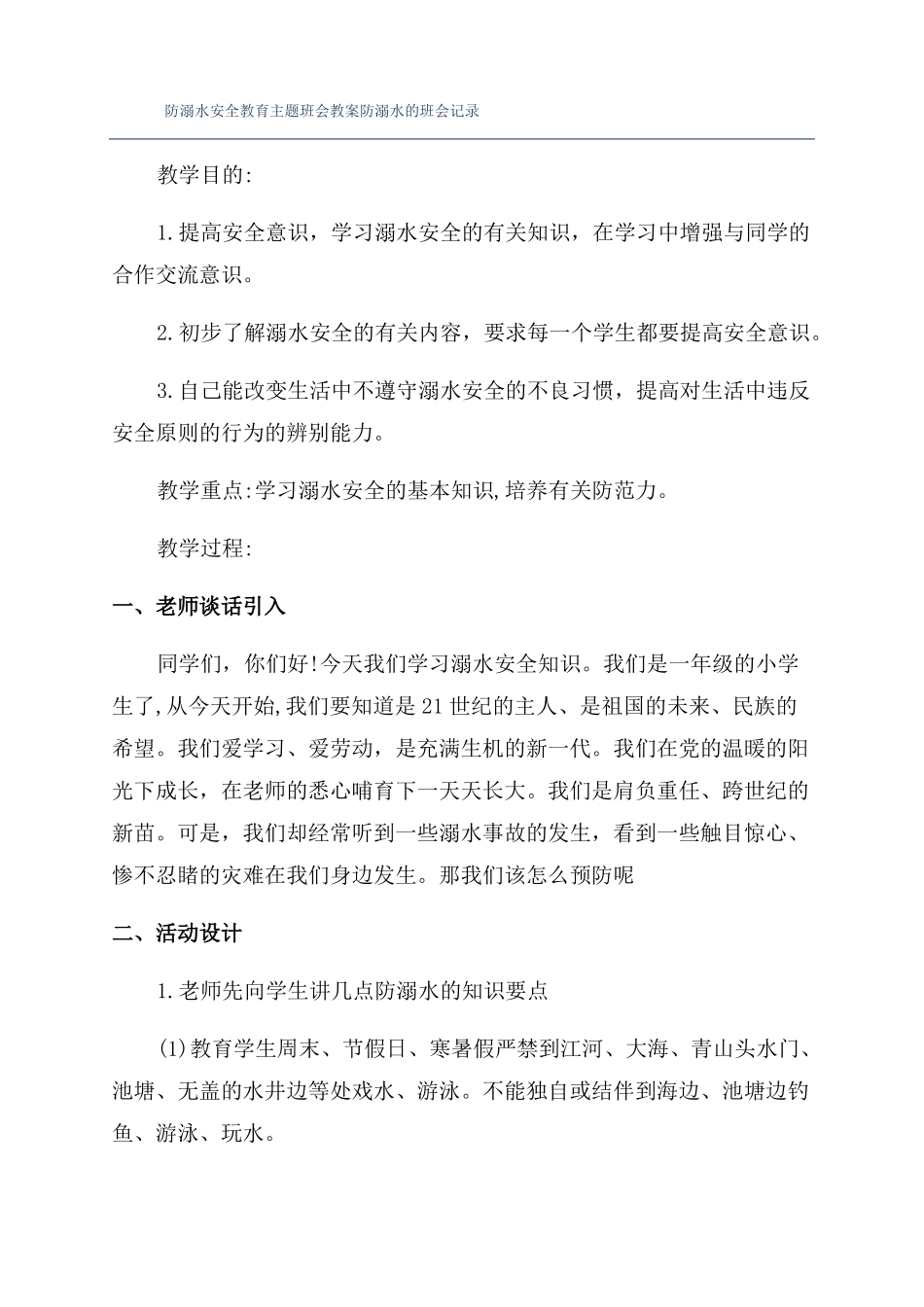 防溺水安全教育主题班会教案防溺水的班会记录_第1页