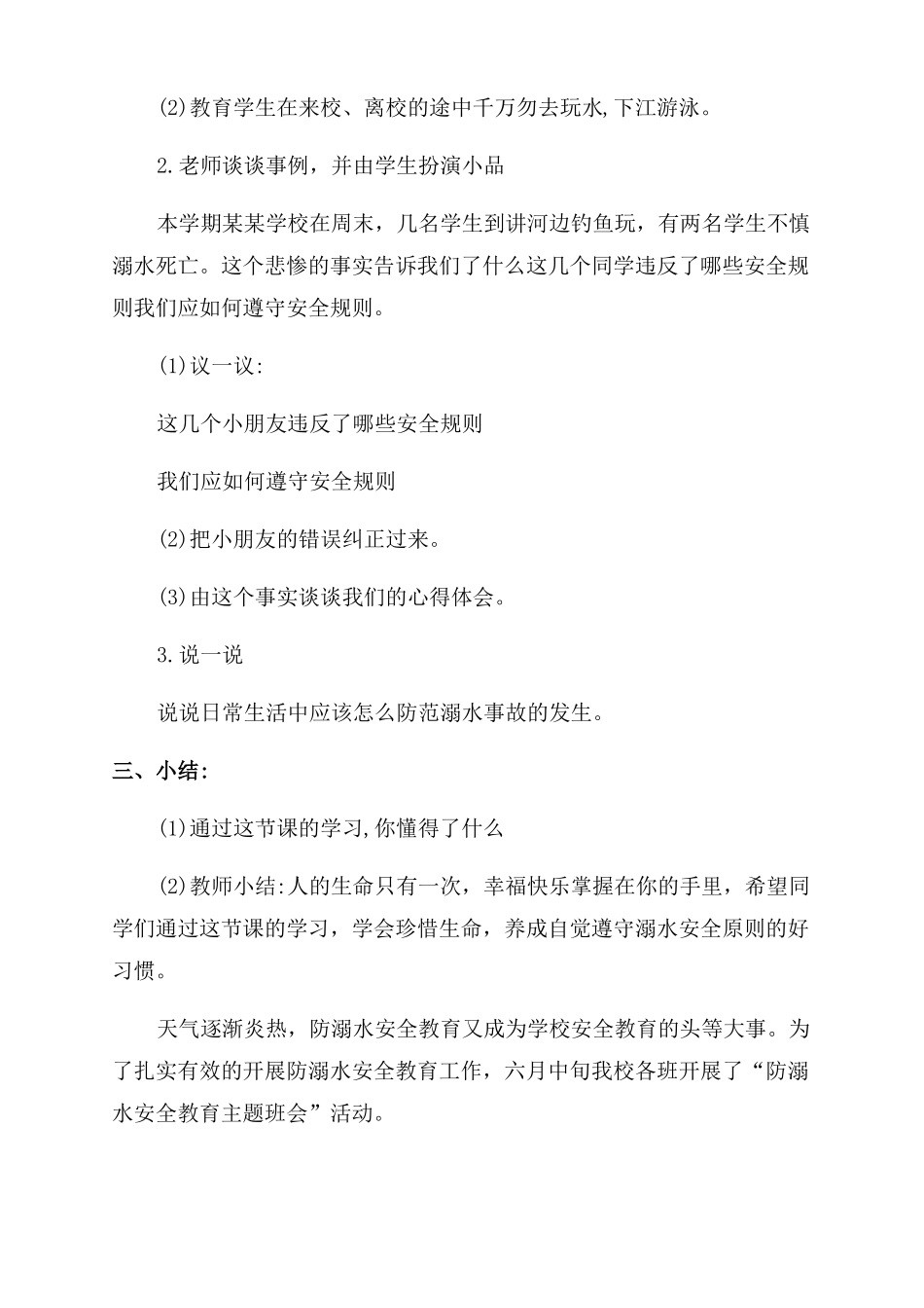 防溺水安全教育主题班会教案防溺水的班会记录_第2页