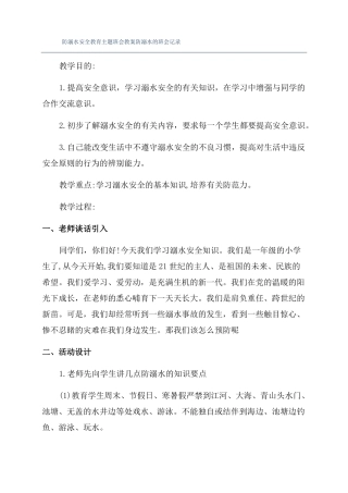 防溺水安全教育主题班会教案防溺水的班会记录