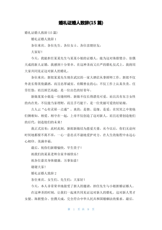 婚礼证婚人致辞15篇