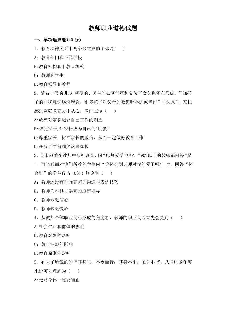 教师职业道德试题与答案_第1页