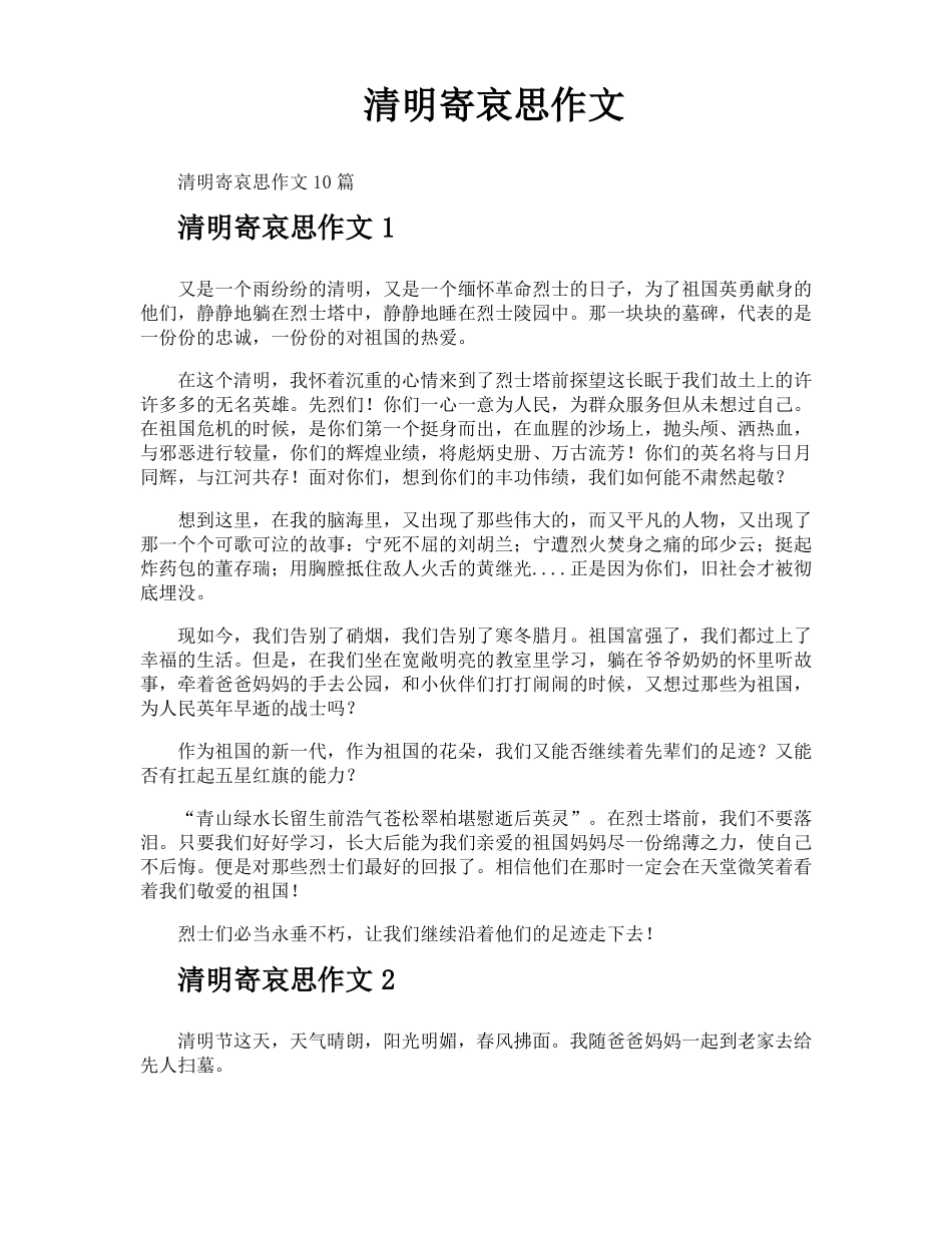 清明寄哀思作文_第1页