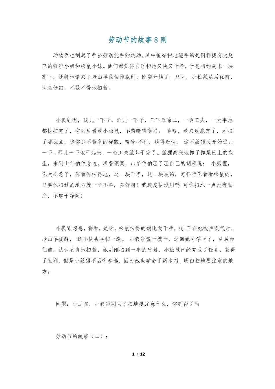 劳动节的故事8则_第1页