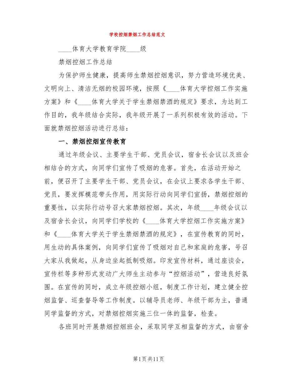 学校控烟禁烟工作总结范文5篇_第1页