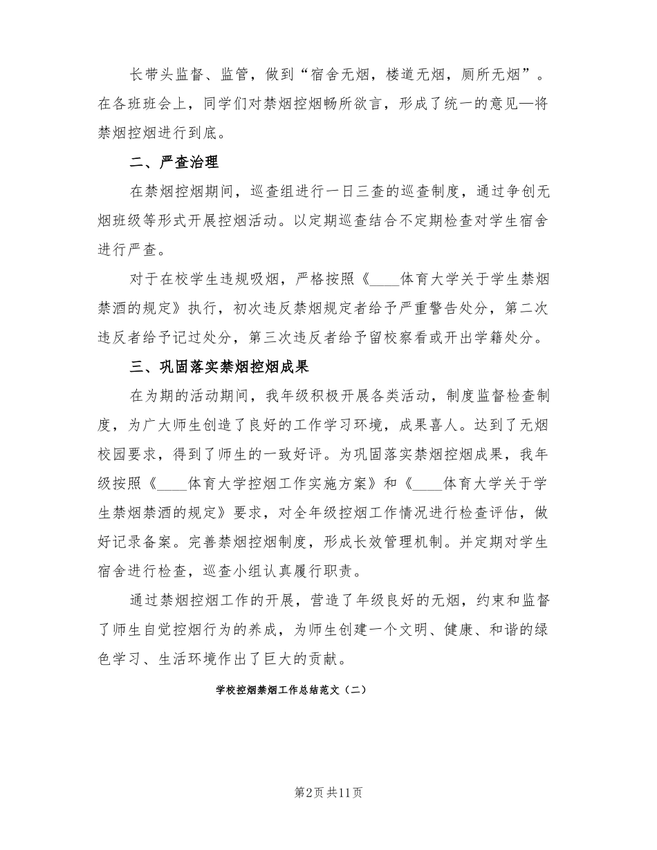 学校控烟禁烟工作总结范文5篇_第2页