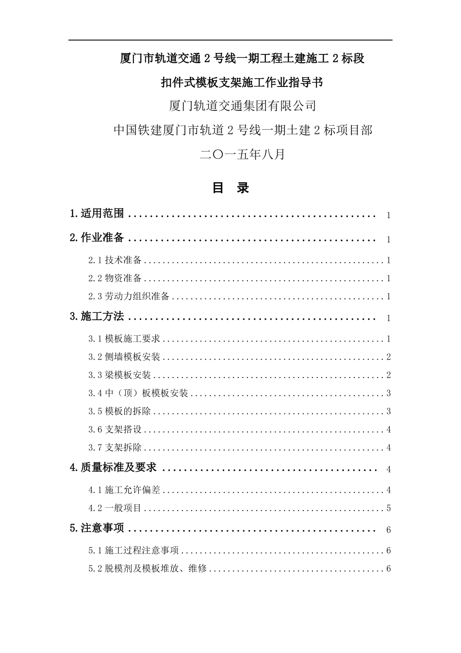 扣件式模板支架施工作业指导书_第1页