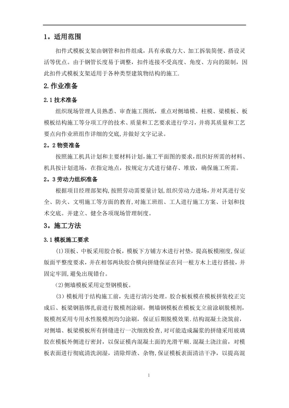 扣件式模板支架施工作业指导书_第3页