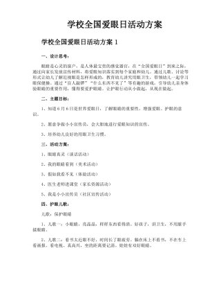 学校全国爱眼日活动方案