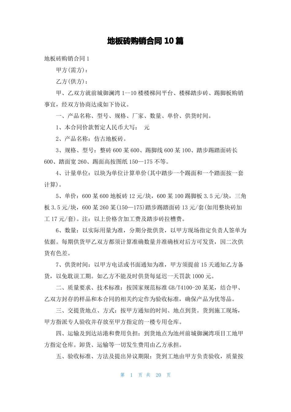 地板砖购销合同10篇_第1页
