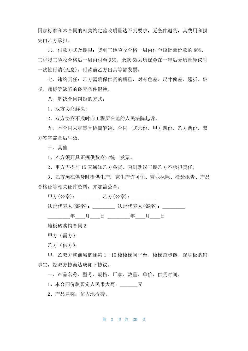 地板砖购销合同10篇_第2页