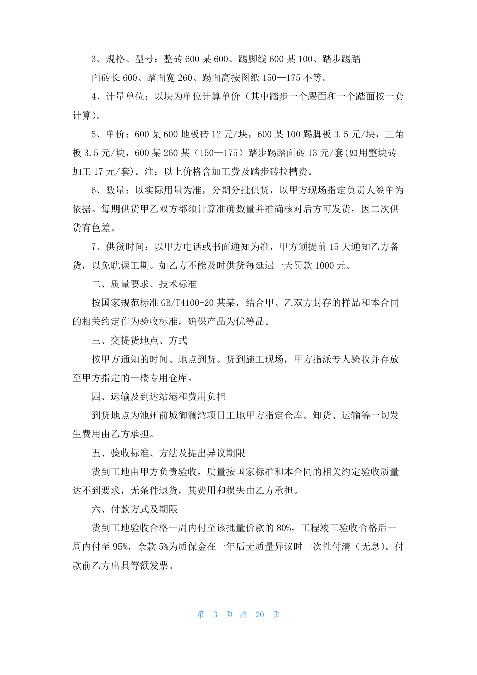 地板砖购销合同10篇_第3页