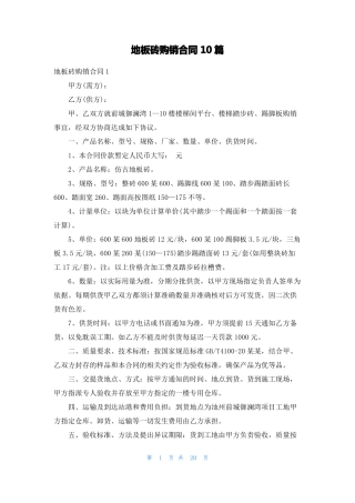 地板砖购销合同10篇