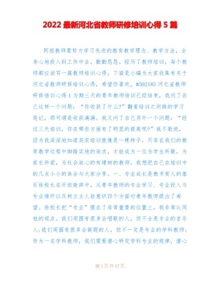 2022最新河北教师研修培训心得5篇