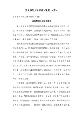 追风筝的人读后感通用16篇
