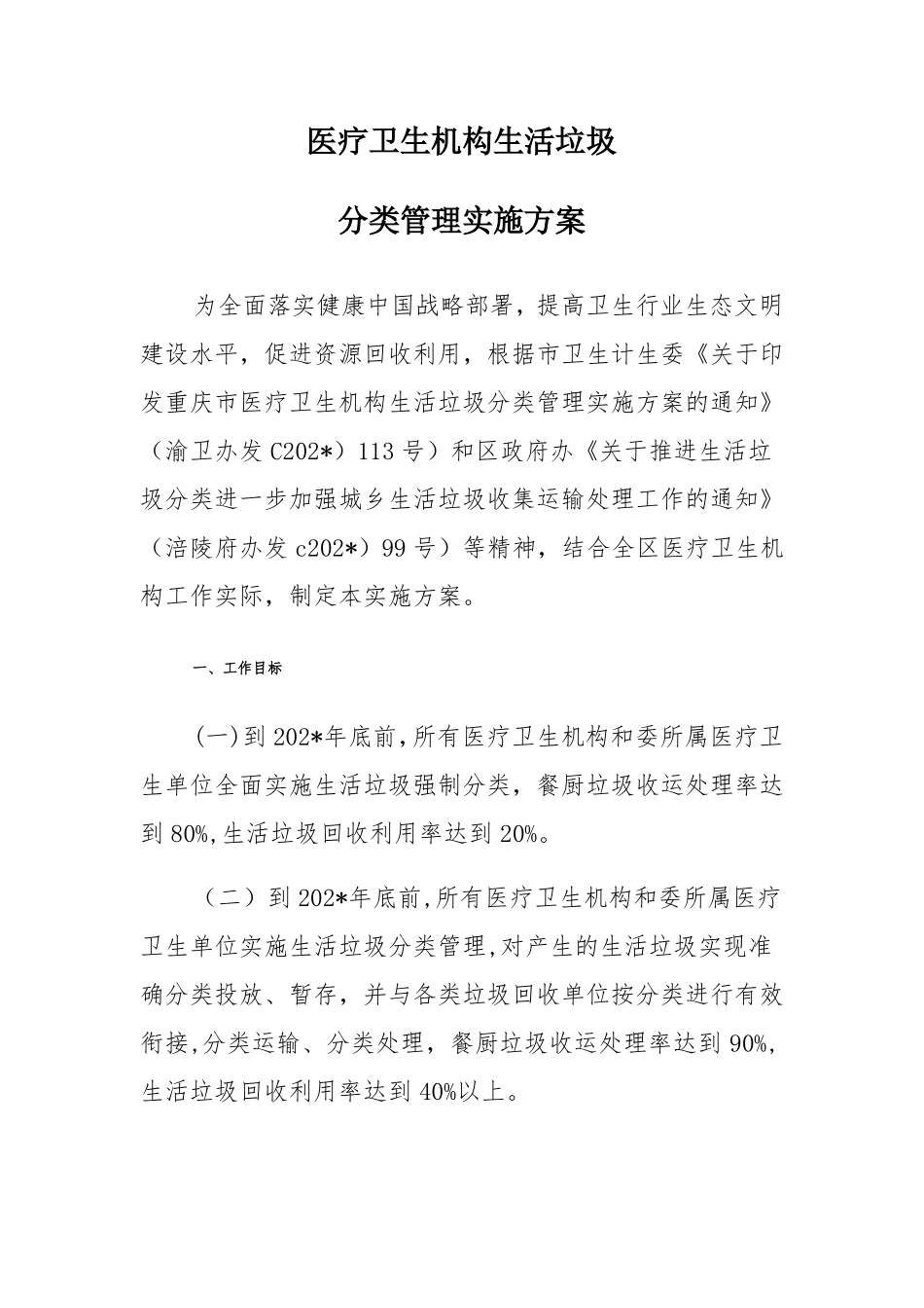 医疗卫生机构生活垃圾分类管理实施方案_第1页