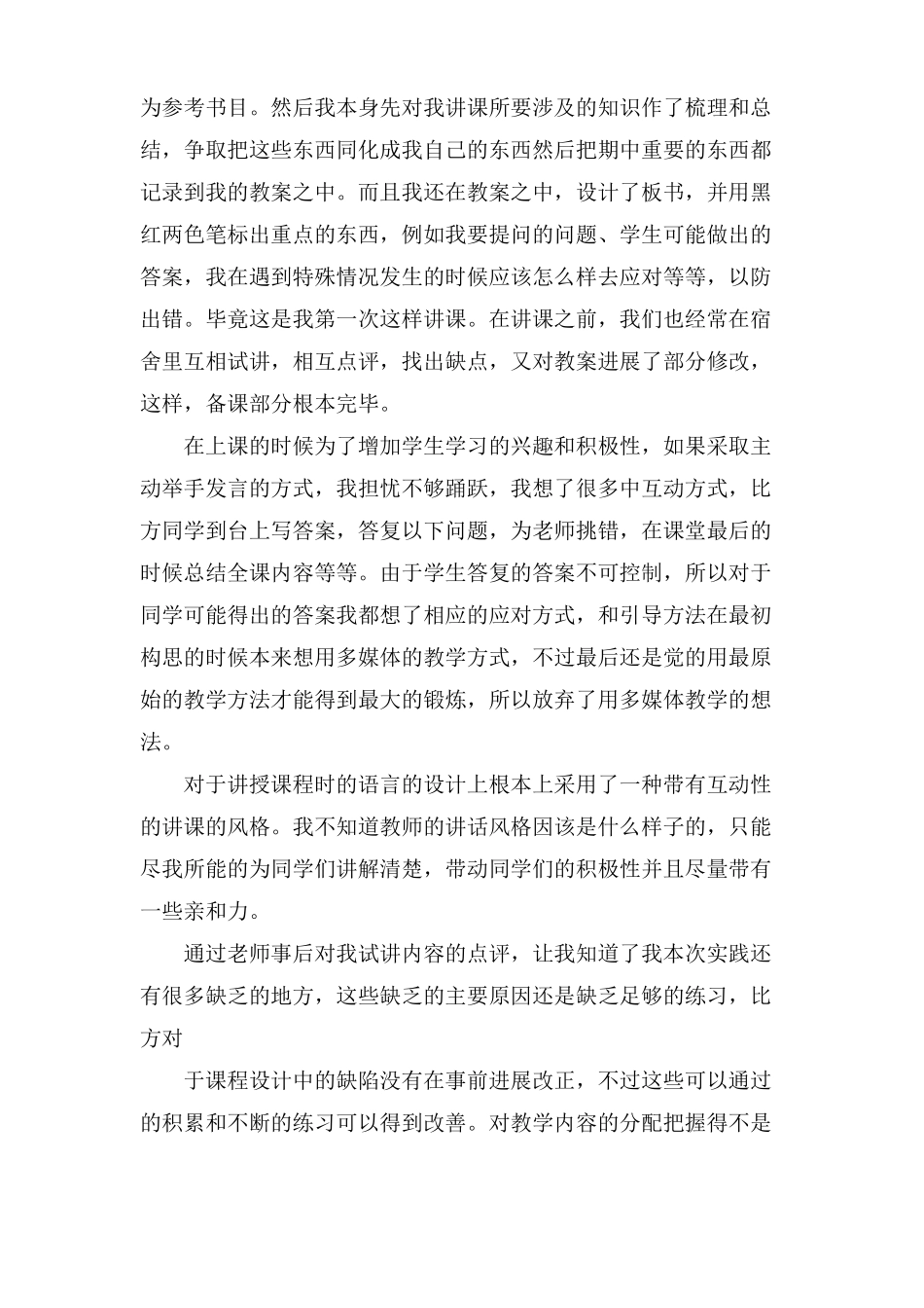 微格教学总结与心得体会_第2页