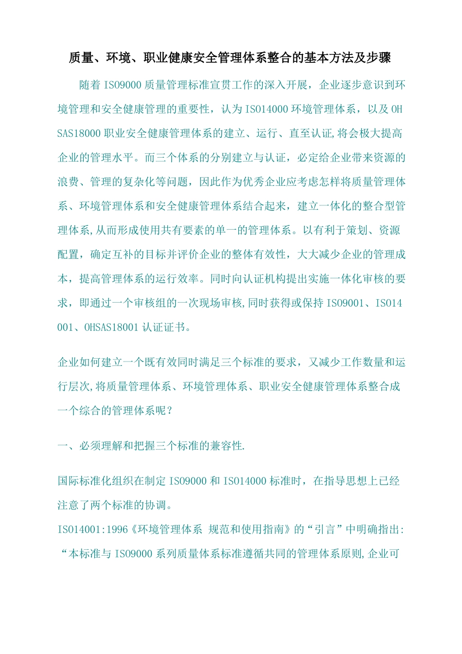 质量环境职业健康安全管理体系整合的基本方法及步骤_第1页