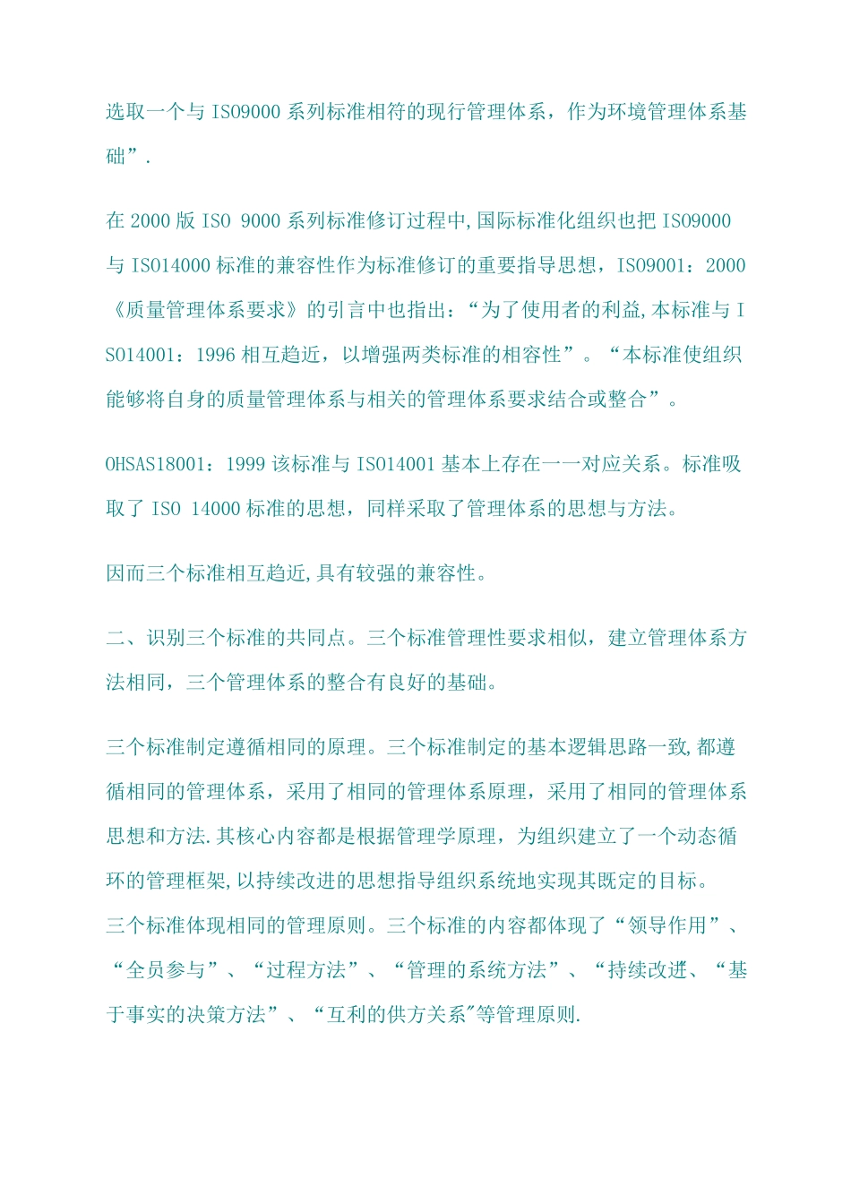 质量环境职业健康安全管理体系整合的基本方法及步骤_第2页