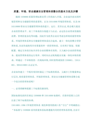 质量环境职业健康安全管理体系整合的基本方法及步骤