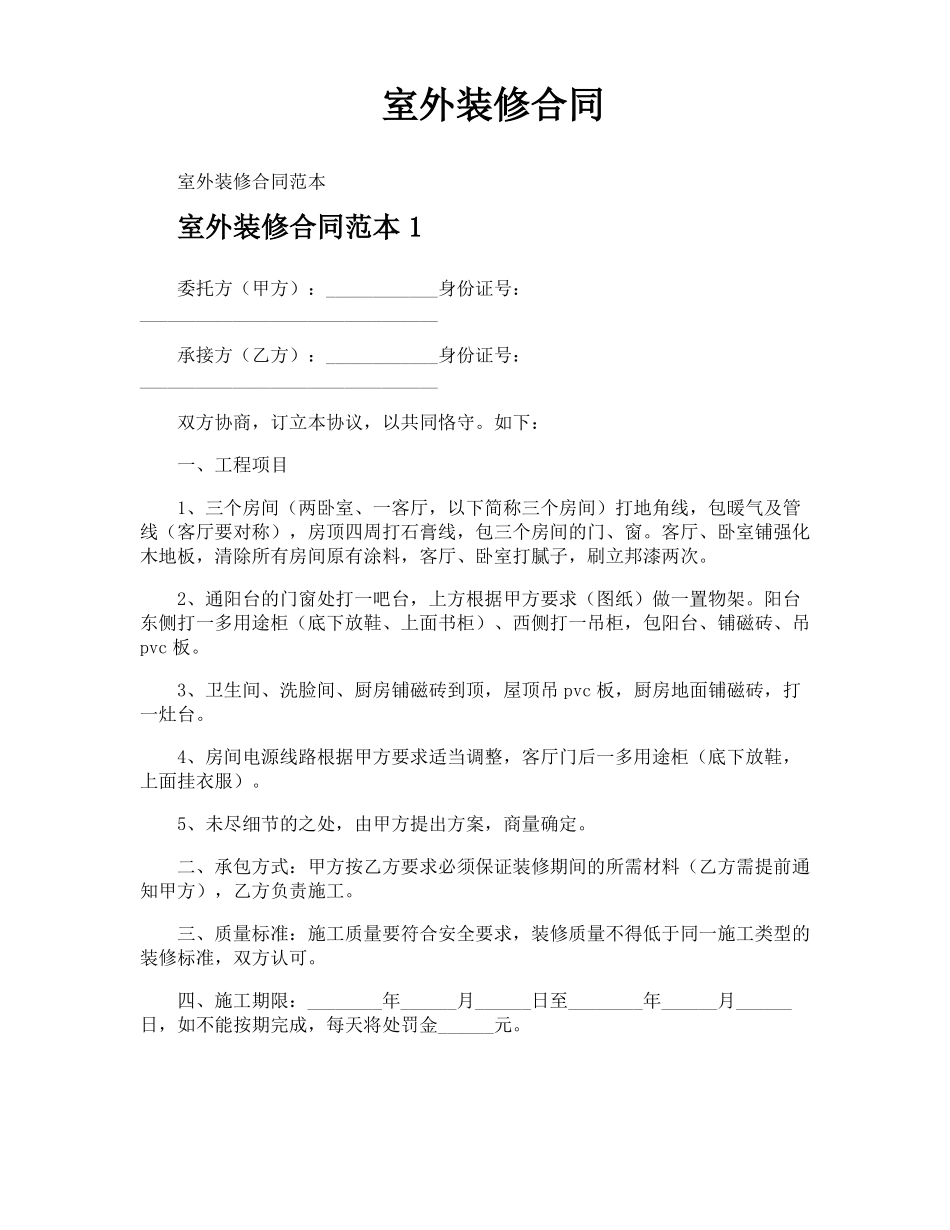 室外装修合同_第1页