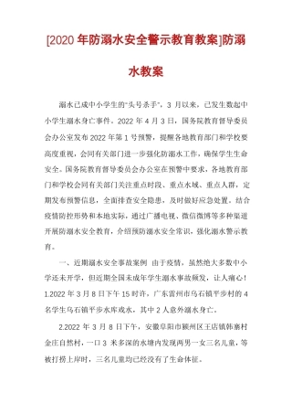 2020年防溺水安全警示教育教案防溺水教案