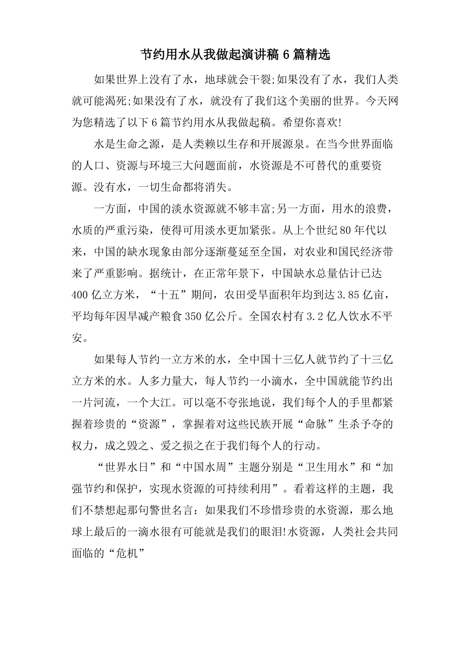 节约用水从我做起演讲稿6篇_第1页