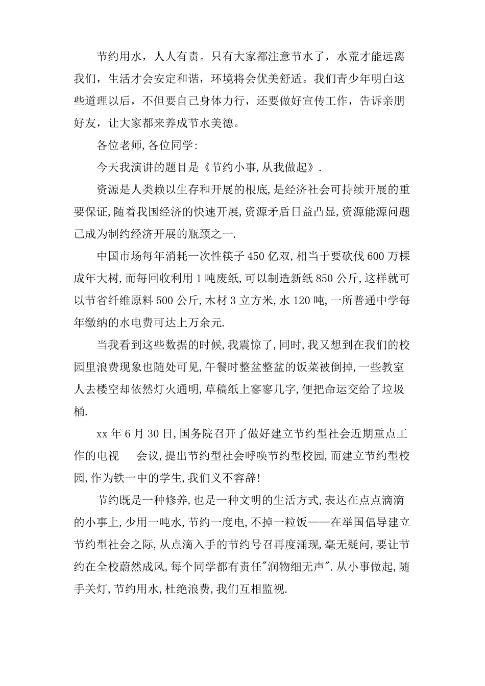 节约用水从我做起演讲稿6篇_第2页
