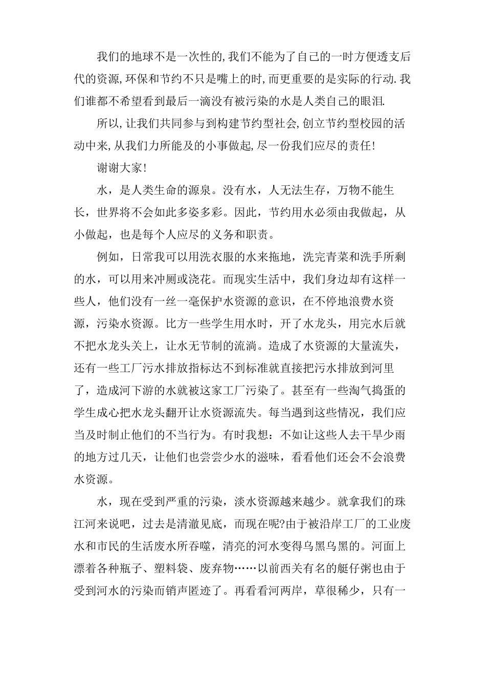 节约用水从我做起演讲稿6篇_第3页